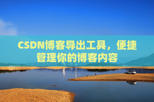 CSDN博客导出工具，便捷管理你的博客内容